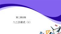 初中数学北师大版八年级上册7 二次根式教学ppt课件