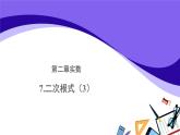 _2.7 二次根式 （第3课时）教学课件    2021-2022学年北师大版八年级数学上册