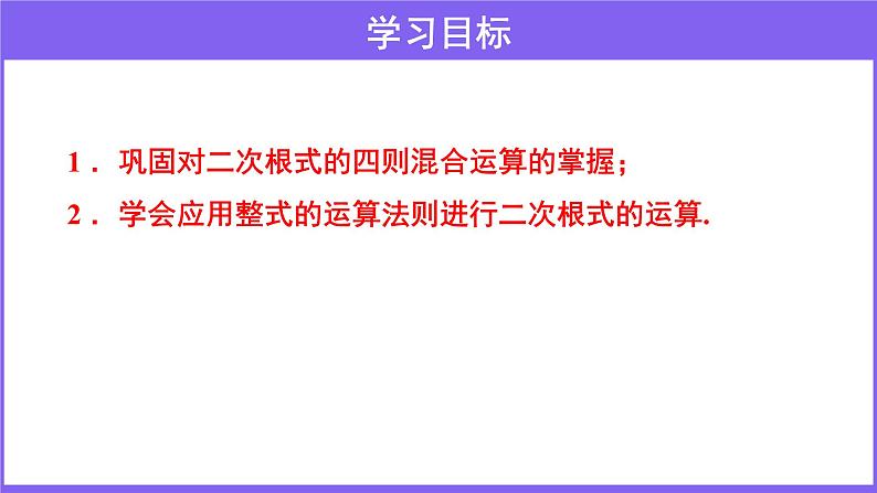 _2.7 二次根式 （第3课时）教学课件    2021-2022学年北师大版八年级数学上册第2页