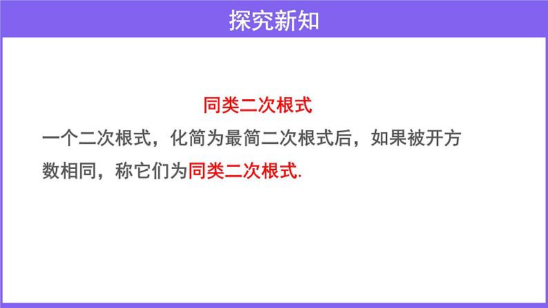 _2.7 二次根式 （第3课时）教学课件    2021-2022学年北师大版八年级数学上册第4页