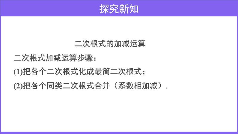 _2.7 二次根式 （第3课时）教学课件    2021-2022学年北师大版八年级数学上册第6页