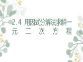 _ 2.4 用因式分解法求解一元二次方程 课件 2021—2022学年北师大版数学九年级上册