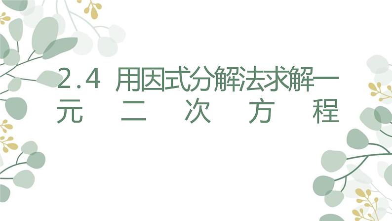 _ 2.4 用因式分解法求解一元二次方程 课件 2021—2022学年北师大版数学九年级上册第1页