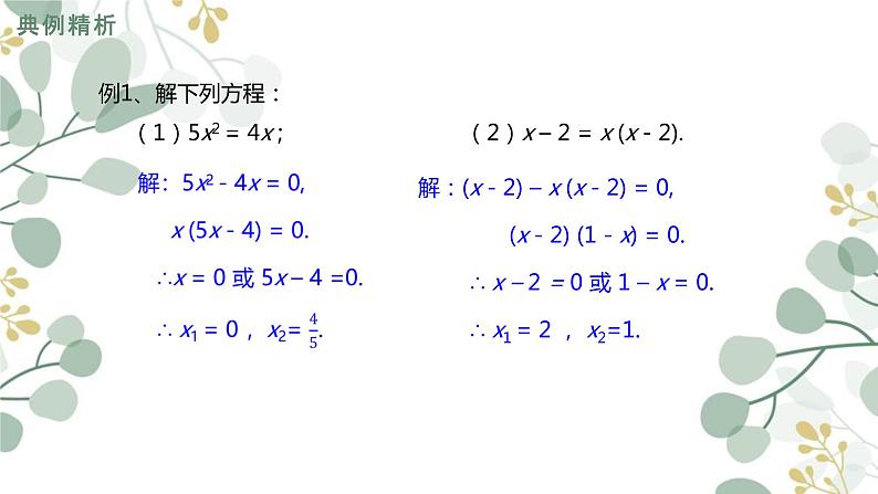 _ 2.4 用因式分解法求解一元二次方程 课件 2021—2022学年北师大版数学九年级上册第7页