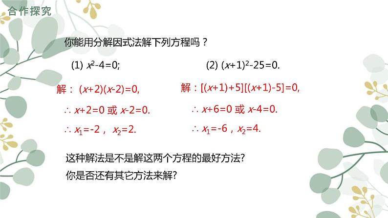_ 2.4 用因式分解法求解一元二次方程 课件 2021—2022学年北师大版数学九年级上册第8页