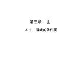 北师大版九年级数学下册3.5： 确定圆的条件 课件(共42张PPT)