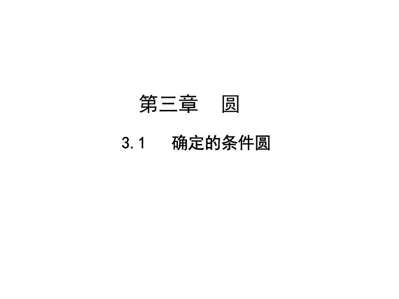 北师大版九年级数学下册3.5： 确定圆的条件 课件(共42张PPT)第1页