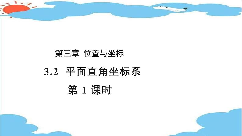 3.2 平面直角坐标系 第 1 课时 课件2021-2022学年北师大版 八年级数学上册第1页