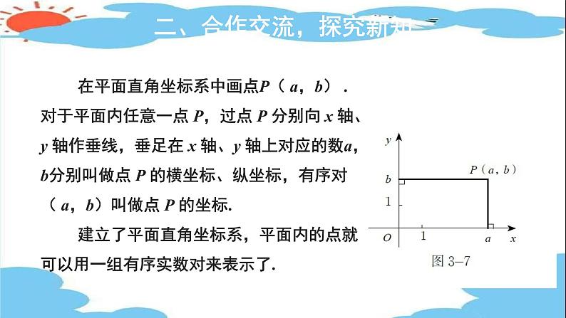 3.2 平面直角坐标系 第 1 课时 课件2021-2022学年北师大版 八年级数学上册第7页