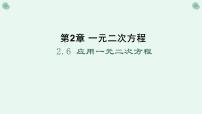 初中数学北师大版九年级上册第二章 一元二次方程6 应用一元二次方程教学演示课件ppt