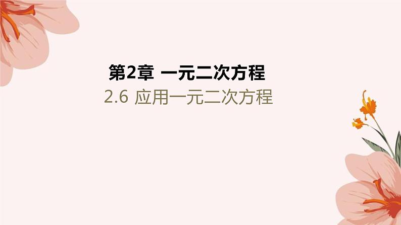 _ 2.6 应用一元二次方程课件2021-2022学年北师大版九年级数学 上册01