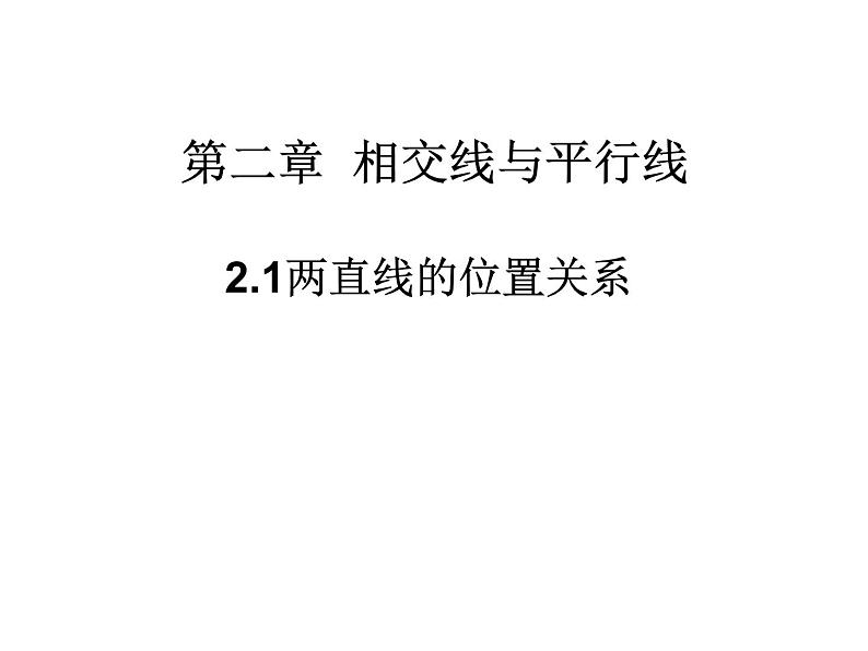 北师大版七年级下册  2.1.1 两条直线的位置关系 课件(共19张PPT)01