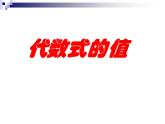 2021—2022学年苏科版数学七年级上册3.3代数式的值课件（共18张）