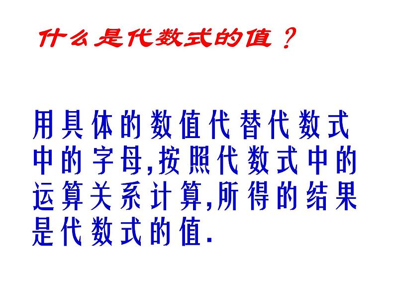 2021—2022学年苏科版数学七年级上册3.3代数式的值课件（共18张）第4页