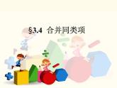 2021—2022学年苏科版数学七年级上册3.4合并同类项课件（16张）
