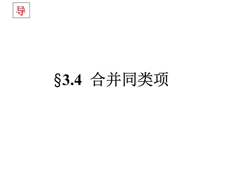 2021—2022学年苏科版数学七年级上册3.4合并同类项课件（16张）第2页