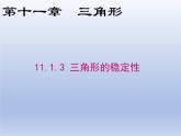 11.1.3三角形的稳定性课件PPT