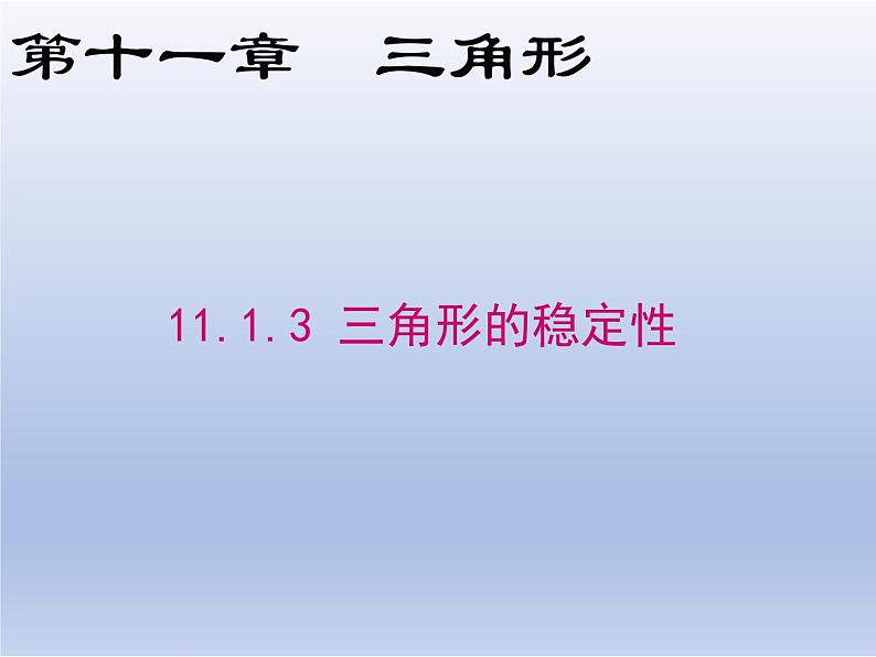 11.1.3三角形的稳定性课件PPT第1页