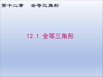 人教版八年级上册12.1 全等三角形多媒体教学ppt课件