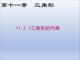 11.2.1三角形的内角课件PPT