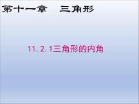 人教版八年级上册11.2.1 三角形的内角备课课件ppt