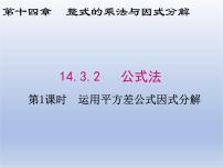 人教版八年级上册14.3.2 公式法教课内容课件ppt