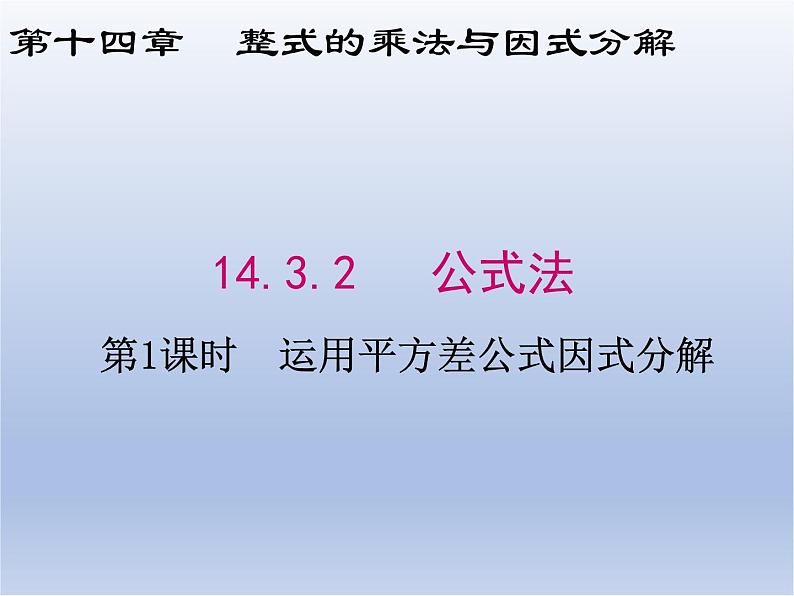 14.3.2 第1课时  运用平方差公式因式分解课件PPT第1页