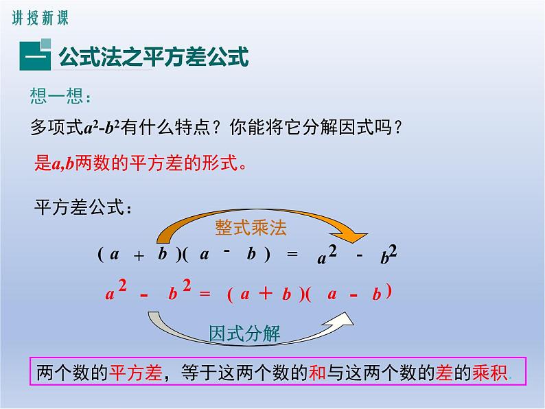 14.3.2 第1课时  运用平方差公式因式分解课件PPT第6页