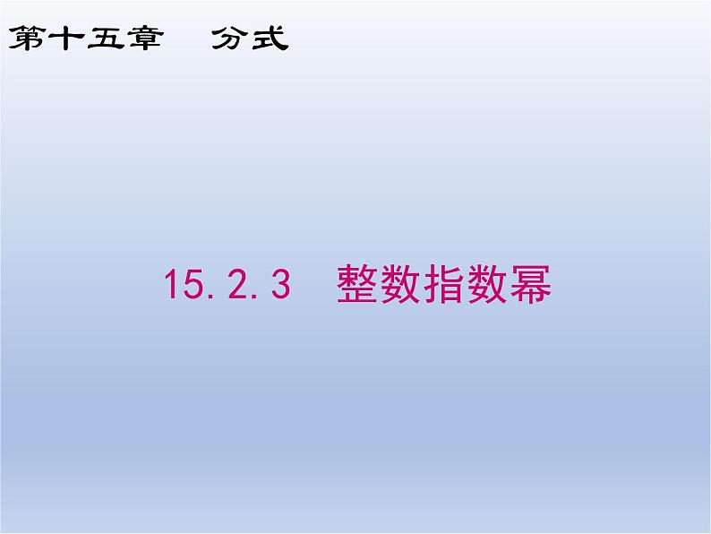 15.2.3 整数指数幂课件PPT第1页