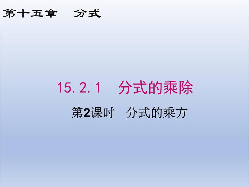 15.2.1 第2课时  分式的乘方课件PPT第1页