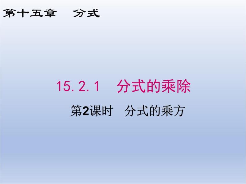 15.2.1 第2课时  分式的乘方课件PPT01