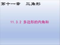 初中数学人教版八年级上册11.3.2 多边形的内角和图文课件ppt