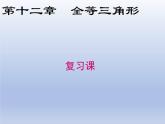 第十二章 全等三角形复习课件课件PPT