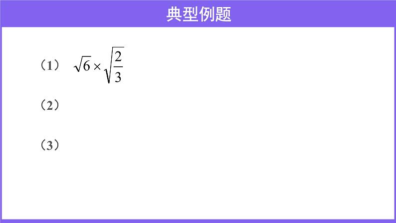 2.7 二次根式 （第2课时） 课件 2021—2022学年北师大版数学八年级上册06