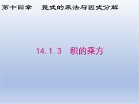 八年级上册14.1.3 积的乘方教学ppt课件