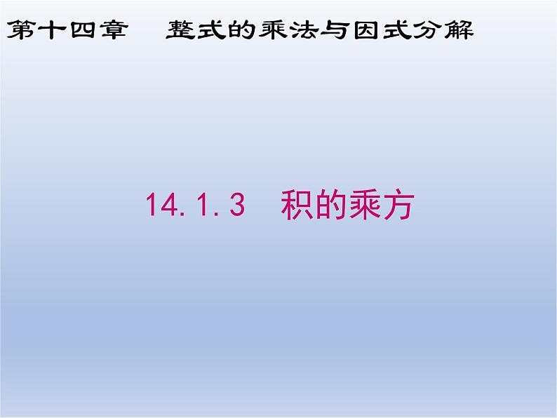 14.1.3  积的乘方课件PPT第1页