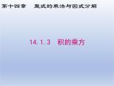 14.1.3  积的乘方课件PPT