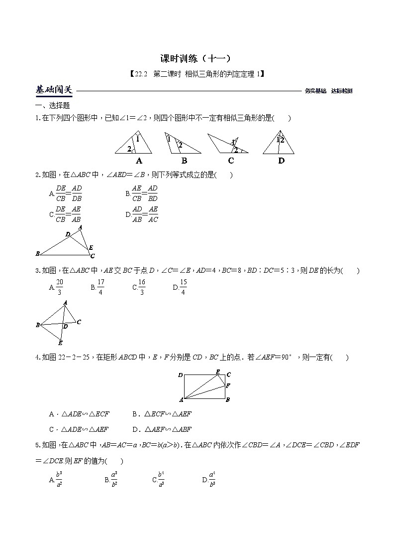 22.2.2相似三角形判定定理1-沪科版九年级数学上册课时训练（原卷+解析）01