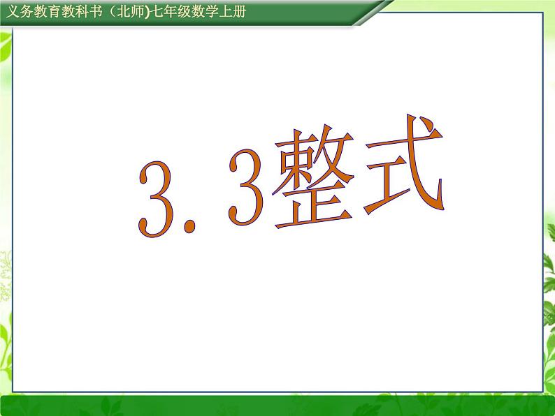 3.3 整式（47） 课件 2021-2022学年北师大版数学七年级上册第1页