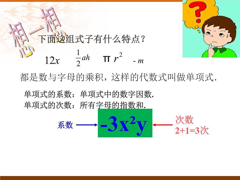 3.3 整式（40） 课件 2021-2022学年北师大版数学七年级上册第4页