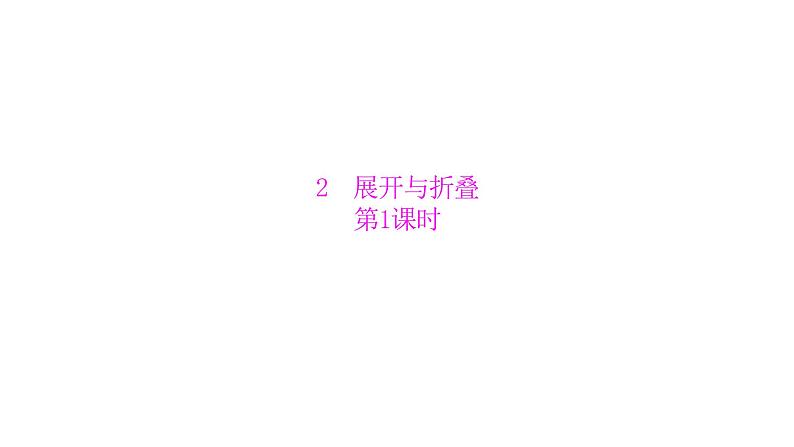 1.2展开与折叠（2课时） 课件 20212022学年七年级数学北师大版上册第1页