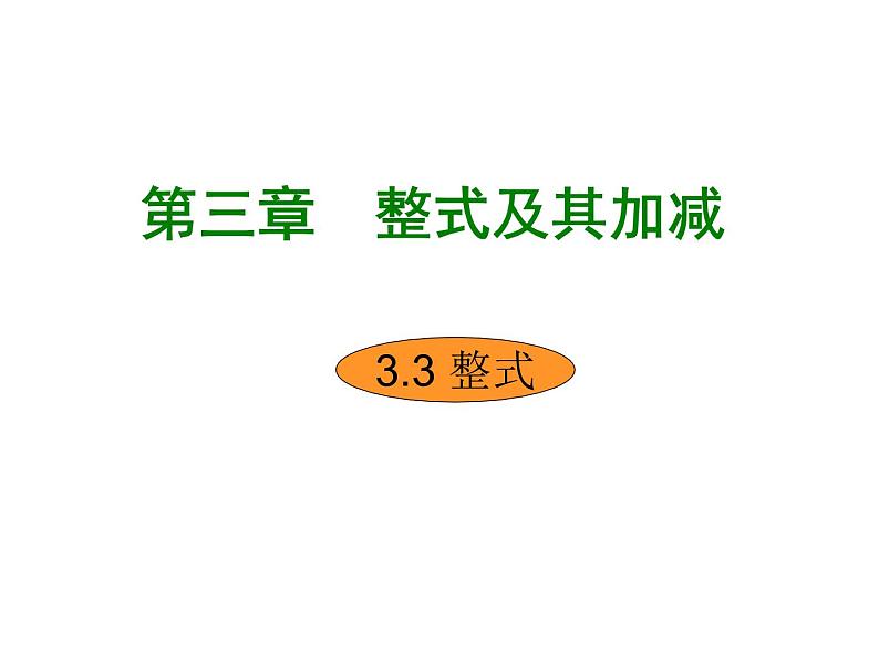 3.3 整式（35） 课件  2021-2022学年北师大版数学七年级上册第1页