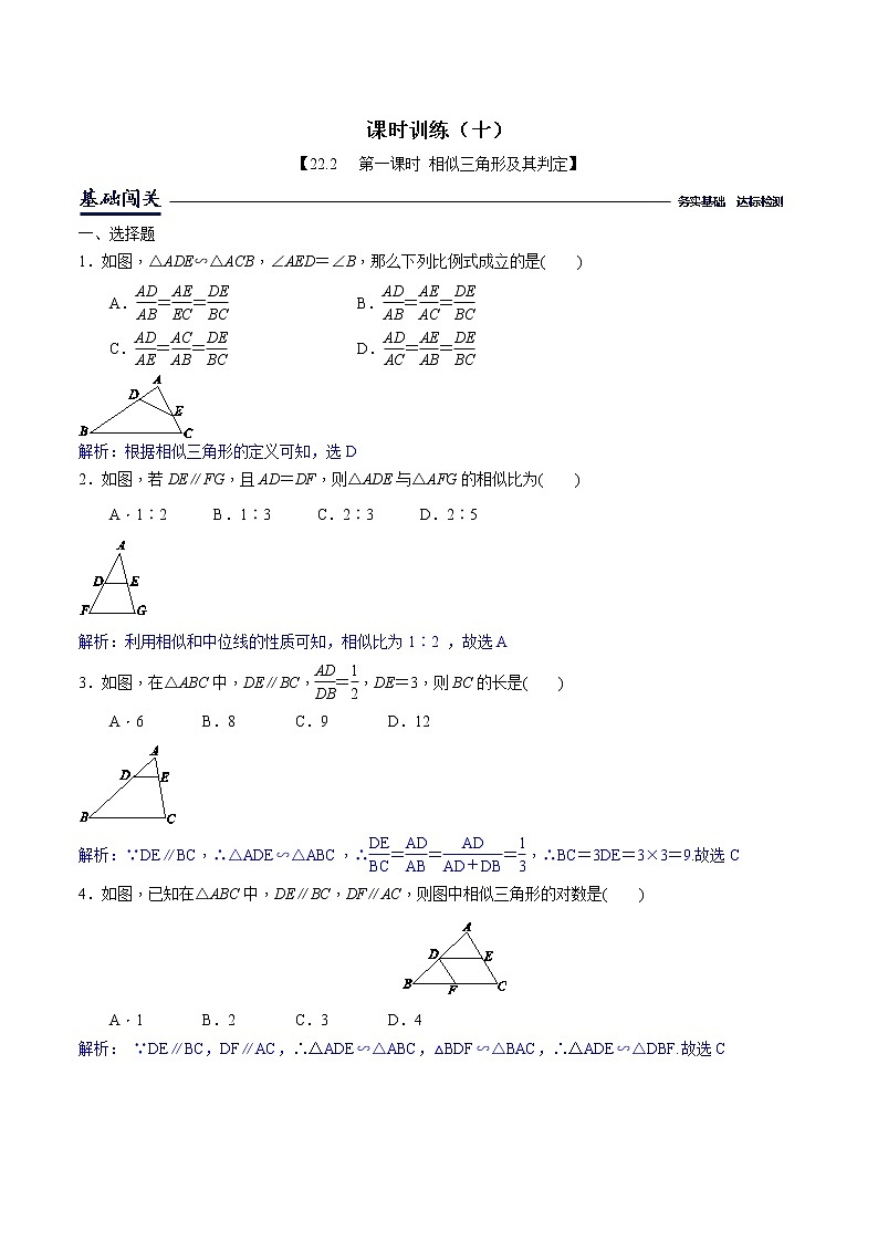 22.2.1相似三角形判定（解析版）第1页
