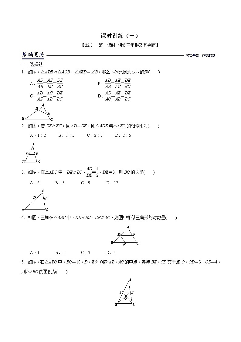 22.2.1相似三角形判定（原卷版）第1页
