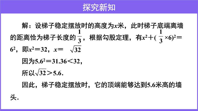 2.4 估算  课件2021-2022学年北师大版 八年级数学 上册第6页