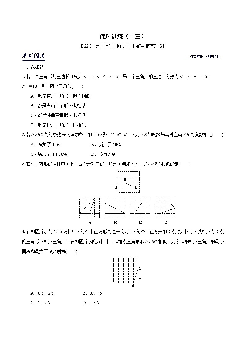 课时训练    13-相似三角形判定定理3（原卷版）第1页