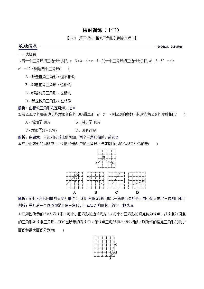 课时训练    13-相似三角形判定定理3（解析版）第1页