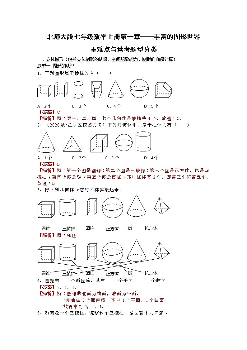 北师大版七年级数学上册第一章——丰富的图形世界重难点与常考题型分类解析版第1页