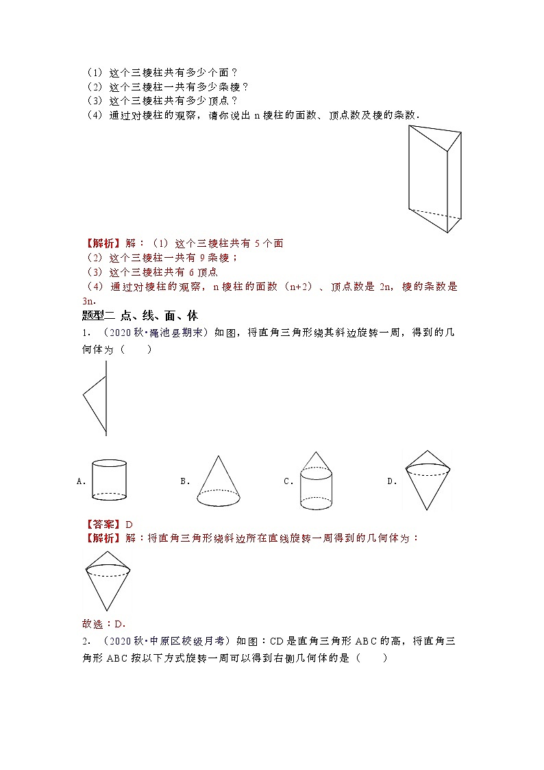 北师大版七年级数学上册第一章——丰富的图形世界重难点与常考题型分类解析版第2页
