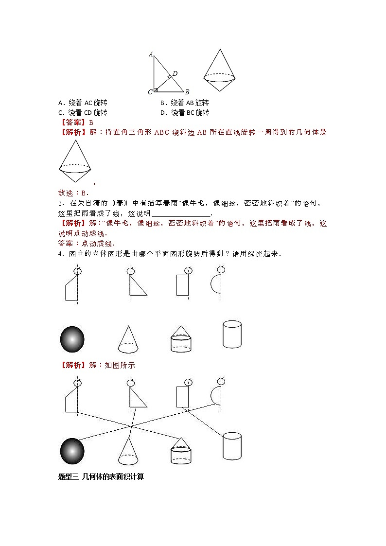 北师大版七年级数学上册第一章——丰富的图形世界重难点与常考题型分类解析版第3页